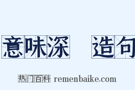 意味深長造句是什么意思的图片